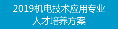 2019机电技术应用专业人才培养方案